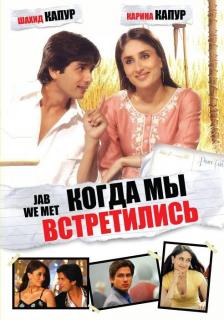 Когда мы встретились    / Jab We Met