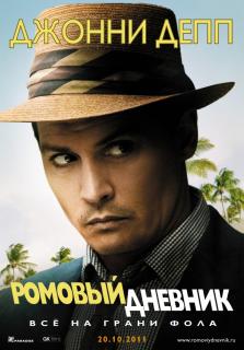 Ромовый дневник    / The Rum Diary