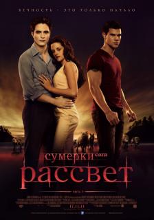 Сумерки. Сага. Рассвет: Часть 1    / The Twilight Saga: Breaking Dawn - Part 1