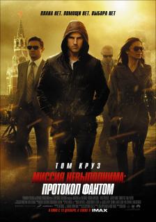 Миссия невыполнима: Протокол Фантом    / Mission: Impossible - Ghost Protocol