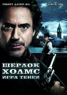 Шерлок Холмс: Игра теней    / Sherlock Holmes: A Game of Shadows