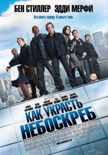 Как украсть небоскреб    / Tower Heist