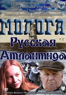 Молога. Русская Атлантида    / Молога. Русская Атлантида