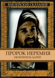 Пророк Иеремия: Обличитель царей    / Jeremiah