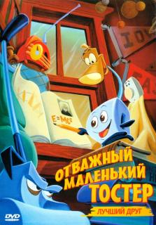 Отважный маленький тостер: Лучший друг    / The Brave Little Toaster to the Rescue