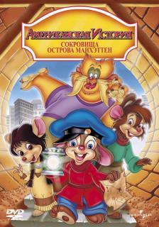 Американская история 3: Сокровища острова Манхэттен    / An American Tail: The Treasure of Manhattan Island