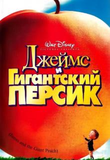 Джеймс и гигантский персик    / James and the Giant Peach