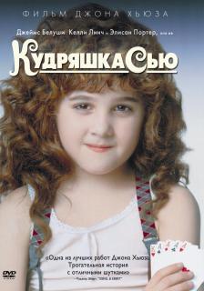 Кудряшка Сью    / Curly Sue