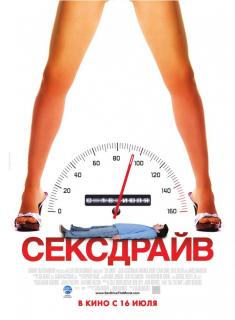 Сексдрайв    / Sex Drive