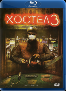 Хостел 3   