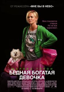 Бедная богатая девочка    / Young Adult