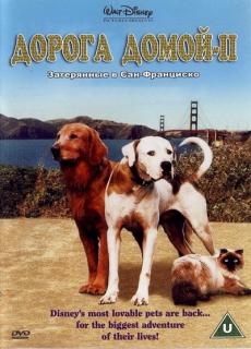 Дорога домой 2: Затерянные в Сан-Франциско    / Homeward Bound II: Lost in San Francisco