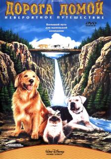 Дорога домой: Невероятное путешествие    / Homeward Bound: The Incredible Journey