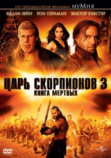 Царь скорпионов-3: Книга мертвых    / The Scorpion King 3: Battle for Redemption