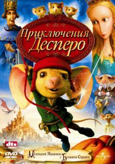 Приключения Десперо    / The Tale of Despereaux