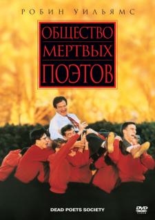 Общество мертвых поэтов    / Dead Poets Society