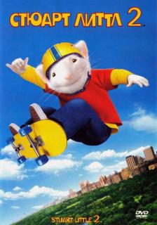 Стюарт Литтл 2    / Stuart Little 2