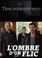 Тень полицейского    / L'ombre d'un flic