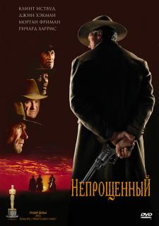 Непрощенный    / Unforgiven