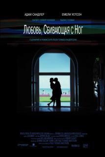 Любовь, сбивающая с ног    / Punch-Drunk Love