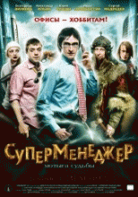 Суперменеджер, или Мотыга судьбы    / Суперменеджер, или Мотыга судьбы