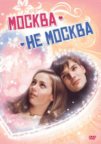 Москва - не Москва   