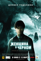 Женщина в черном    / The Woman in Black