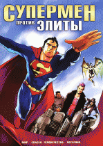 Супермен против Элиты    / Superman vs. The Elite