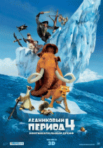 Ледниковый период 4: Континентальный дрейф    / Ice Age: Continental Drift