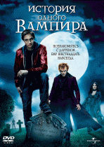 История одного вампира    / Cirque du Freak: The Vampire's Assistant