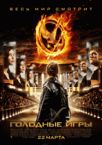 Голодные игры    / The Hunger Games