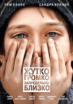 Жутко громко и запредельно близко    / Extremely Loud & Incredibly Close