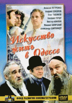 Искусство жить в Одессе   