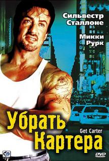 Убрать Картера    / Get Carter