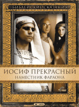 Иосиф Прекрасный: Наместник фараона(2 с.)   