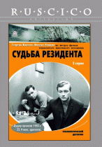 Судьба резидента(1 ч.)    / Судьба резидента