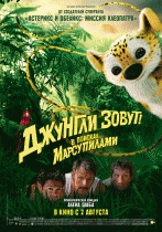 Джунгли зовут! В поисках Марсупилами    / Sur la piste du Marsupilami