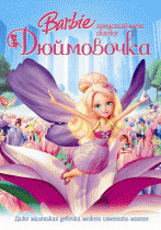 Барби представляет сказку «Дюймовочка»    / Barbie Presents: Thumbelina