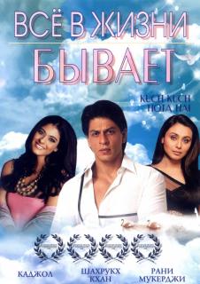 Все в жизни бывает    / Kuch Kuch Hota Hai