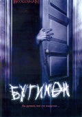 Бугимен    / Boogeyman