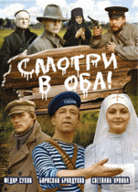 Смотри в оба!   