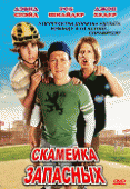 Скамейка запасных    / The Benchwarmers