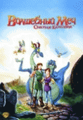 Волшебный меч: Спасение Камелота    / Quest for Camelot