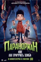 Паранорман, или Как приручить зомби    / ParaNorman