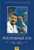 Неисправимый лгун   