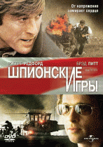 Шпионские игры    / Spy Game