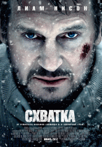 Схватка    / The Grey