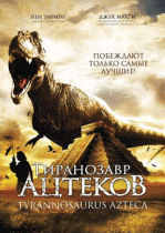 Тиранозавр ацтеков    / Tyrannosaurus Azteca