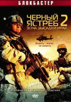 Черный ястреб 2: Зона высадки Ирак    / American Soldiers