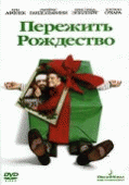 Пережить Рождество    / Surviving Christmas